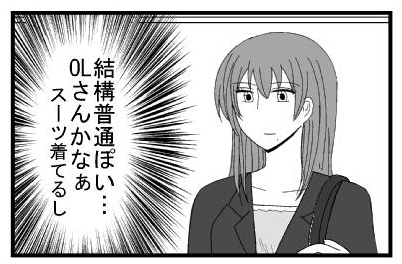 （結構普通ぽい・・・OLさんかなぁ　スーツ着てるし）