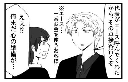 「代表がエース呼んでくれたから、その卓接客行くぞ」※エース・・・一番お金を使うお客様「えぇ！？俺まだ心の準備が・・・」