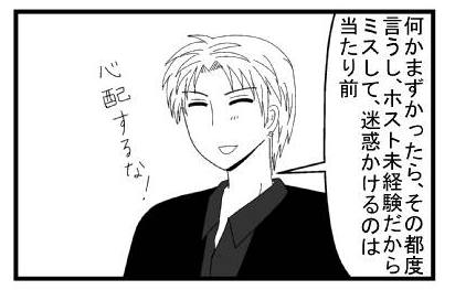 「何かまずかったら、その都度言うし、ホスト未経験だからミスして迷惑かけるのは当たり前　心配するな」