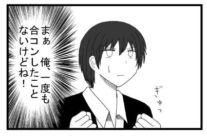 ぎゅ　（まぁ　俺一度も合コンしたことないけどね！）
