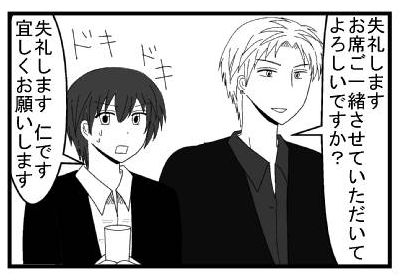 「失礼します　お席ご一緒させていただいてよろしいですか？」「失礼します　仁です　宜しくお願いします」ドキドキ