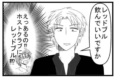 「レッドブル飲んでいいですか」（えっ！？あるの！？ホストクラブにレッドブル！！？）