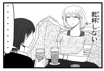 乾杯しない「・・・・・・・」