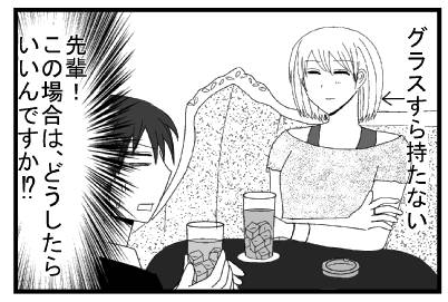 グラスすら持たない　（先輩！この場合は、どうしたらいいんですか！？）