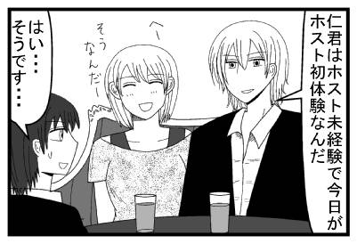 「仁君はホスト未経験で今日がホスト初体験なんだ」「へーそうなんだー」「はい・・・そうです・・・」