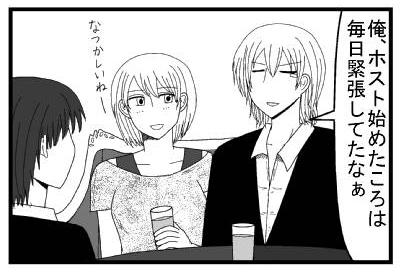 「俺ホスト始めたころは毎日緊張してたなぁ」「懐かしいねー」
