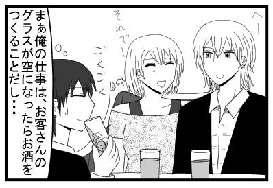 「へぇー」「それでー」（まぁ俺の仕事は、お客さんのグラスが空になったらお酒をつくることだし・・・）ごくごく