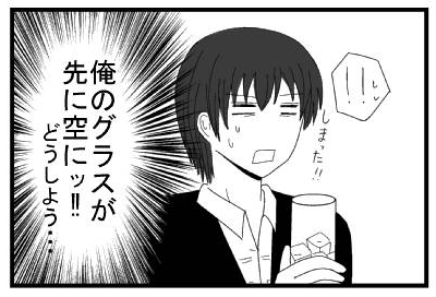 「しまった！！」（俺のグラスが先に空にッ！！どうしよう・・・）