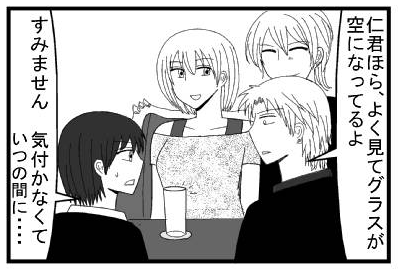 「仁君ほら、よく見てグラスが空になってるよ」「すみません　気付かなくて　いつの間に・・・」