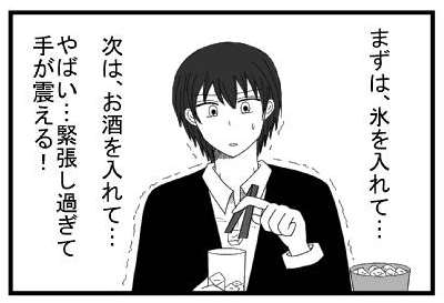 まずは、氷を入れて・・・次はお酒を入れて・・・やばい！緊張し過ぎて手が震える！