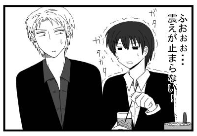 ふおぉぉ・・・震えが止まらない！ガタガタガタ