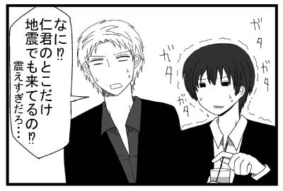 ガタガタガタ　「なに！？仁君のとこだけ地震でも来てるの！？震えすぎだろ・・・」