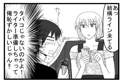 「あっ結構ライン来てる」カァー（タバコじゃないのかよ！ライター準備しちゃって俺恥ずかしいじゃん！！）