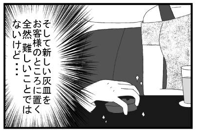 そして新しい灰皿をお客様のところに置く　全然難しいことではないけど・・・
