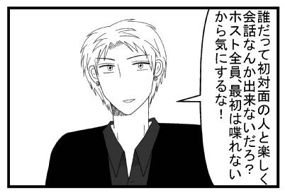 「誰だって初対面の人と楽しく会話なんか出来ないだろ？ホスト全員最初は喋れないから気にするな！」