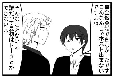 「俺全然会話できなかったです　こんなんじゃホスト出来ないですよね」「そんなことないよ誰だって最初はトークとか出来ないよ」