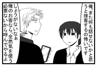 「俺また何も話せないかと思うと接客するの怖いです」「しょうがないなぁ　俺のお客なら、全然気を使う必要ないから呼んでやるよ」