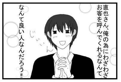 直也さん、俺の為にわざわざお客呼んでくれるなんて　なんて良い人なんだろう！！