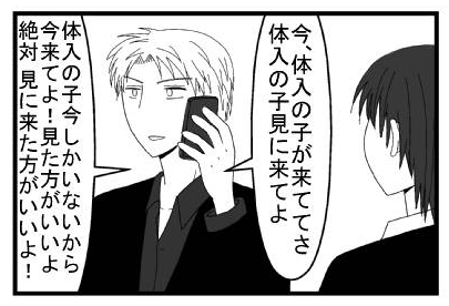「今体入の子が来ててさ　体入の子見に来てよ　体入の子今しかいないから今来てよ！見た方がいいよ！絶対見に来た方がいいよ！」