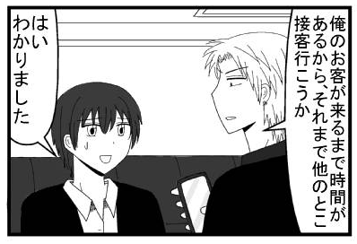 「俺のお客が来るまで時間があるから、それまで他のとこ接客行こうか」「はい　わかりました」