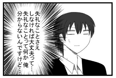 失礼なことさえしなければ大丈夫って・・・失礼な事って何か俺分からないんですけど！！