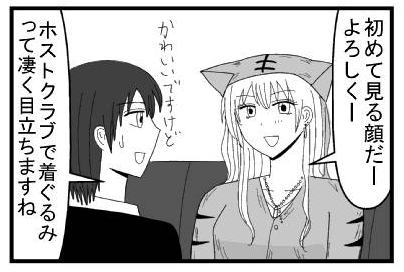 「初めて見る顔だーよろしくー」「可愛いですけどホストクラブで着ぐるみって凄く目立ちますね」