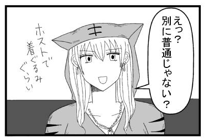 「え？別に普通じゃない？ホストで着ぐるみぐらい」