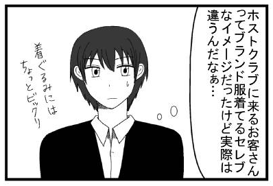 「ホストクラブに来るお客さんってブランド服着てるセレブなイメージだったけど実際は違うんだなぁ・・・着ぐるみにはちょっとびっくり」