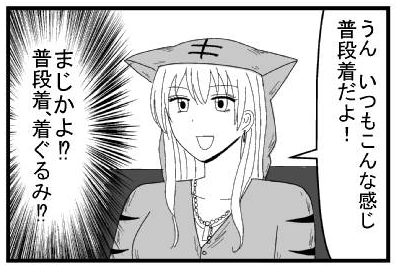 「うん　いつもこんな感じ　普段着だよ！」（まじかよ！？普段着、着ぐるみ！？）