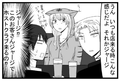 「うん　いつも店来る時こんな感じだよ　それかジャージ」「うん着ぐるみかジャージだよね！」（ジャージ！？このお客さんジャージでホストクラブ来るの！？）