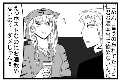 「ごめん　言うの忘れてたけど　仁君お酒本当に飲めないんだ」「えっホストなのにお酒飲めないの！？ダメじゃん！！」