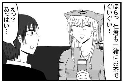 「ほらっ　仁君も一緒にお茶でぐいぐい！」「えっ？あっはい・・・」