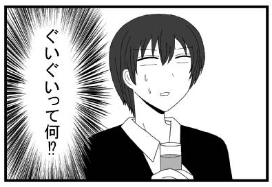 ぐいぐいって何！？