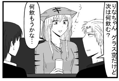 「りなちゃん　グラス空だけど次は何飲む？」「うーん・・・何飲もうかな？」