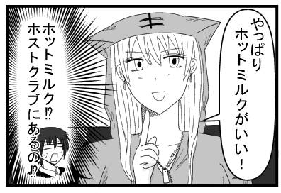 「やっぱりホットミルクが良い！」（ホットミルク！？ホストクラブにあるの！？）
