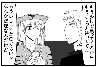 「もう少しで戻ってくるからもうちょっと持っててよ」「もう少しってどのぐらい？なんか退屈なんだけど・・・」
