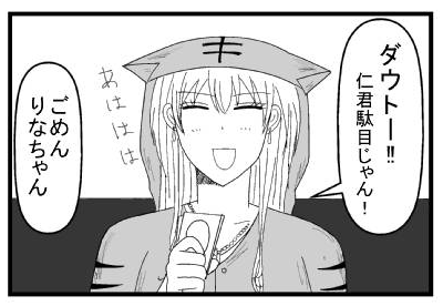 「ダウト―！！仁君駄目じゃん！あははは」「ごめん　りなちゃん」
