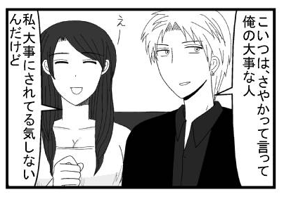 「こいつは、さやかって言って俺の大事な人」「えー私大事にされてる気しないんだけど」