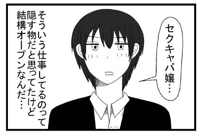 「セクキャバ嬢・・・」そういう仕事してるのって隠すものだと思ってたけど結構オープンなんだ・・・