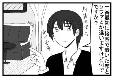 「一番最初に接客で着いた席とソファとか違いますけど何ですか？内装も違うし何か豪華・・・」