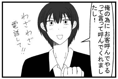 「俺の為にお客呼んでやるって言って呼んでくれましたし！わざわざ電話して！！」