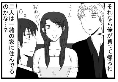 「それなら俺が買って帰るわ」「うん　おねがい！」「二人は一緒に住んでるのかな？」