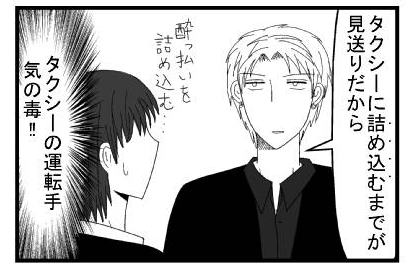 「タクシーに詰め込むまでが見送りだから」「酔っ払いを詰め込む・・・」（タクシーの運転手気の毒！！）
