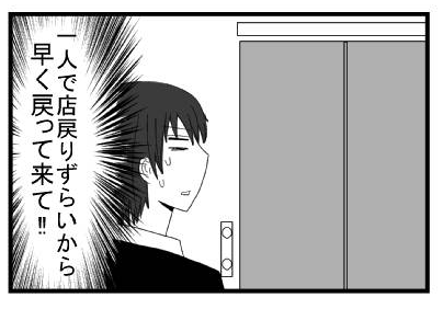 （一人で店戻りずらいから早く戻って来て！！）