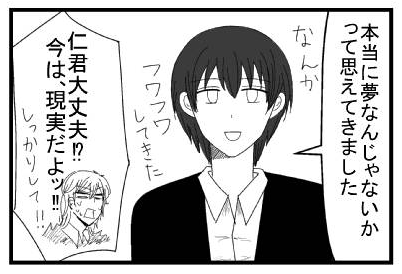 「本当に夢なんじゃないかって思えてきました」「仁君大丈夫！？今は現実だよ！！しっかりして！！」