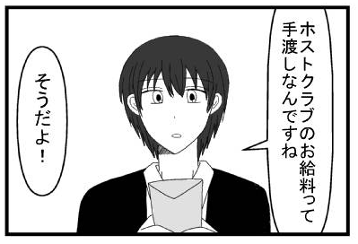「ホストクラブのお給料って手渡しなんですね」「そうだよ！」