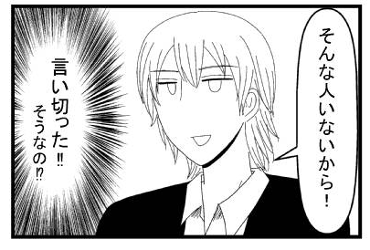 「そんな人いないから！」（言い切った！！そうなの！？）