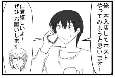 「俺本入店してホストやってみようと思います！」「仁君嬉しいよ！ぜひお願いします」