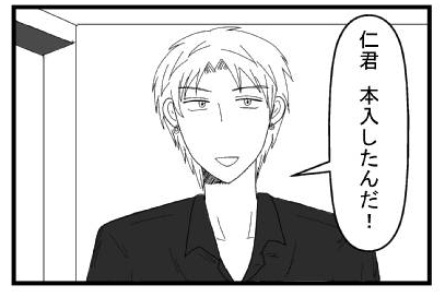 「仁君本入したんだ！」