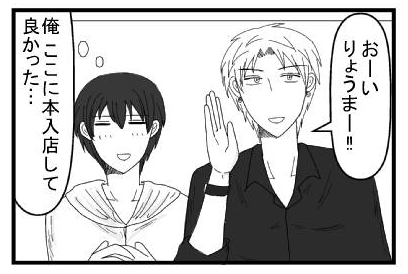 「おーい　りょうまー！！」（俺ここに本入店して良かった・・・）